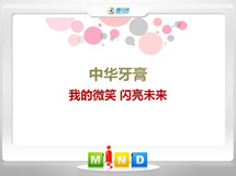 田家庵中华牙膏——我的微笑闪亮未来